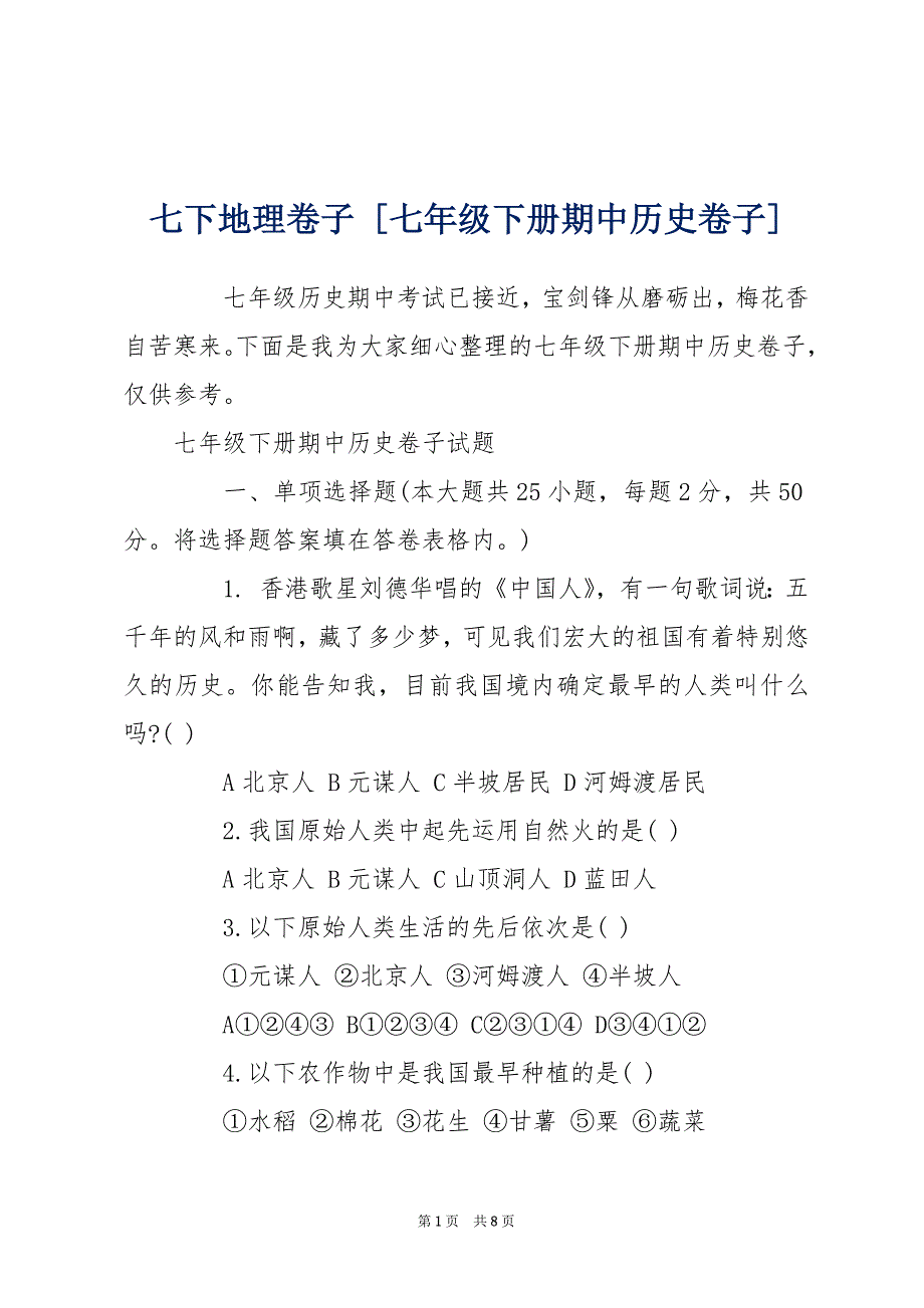 七下地理卷子 [七年级下册期中历史卷子]_第1页