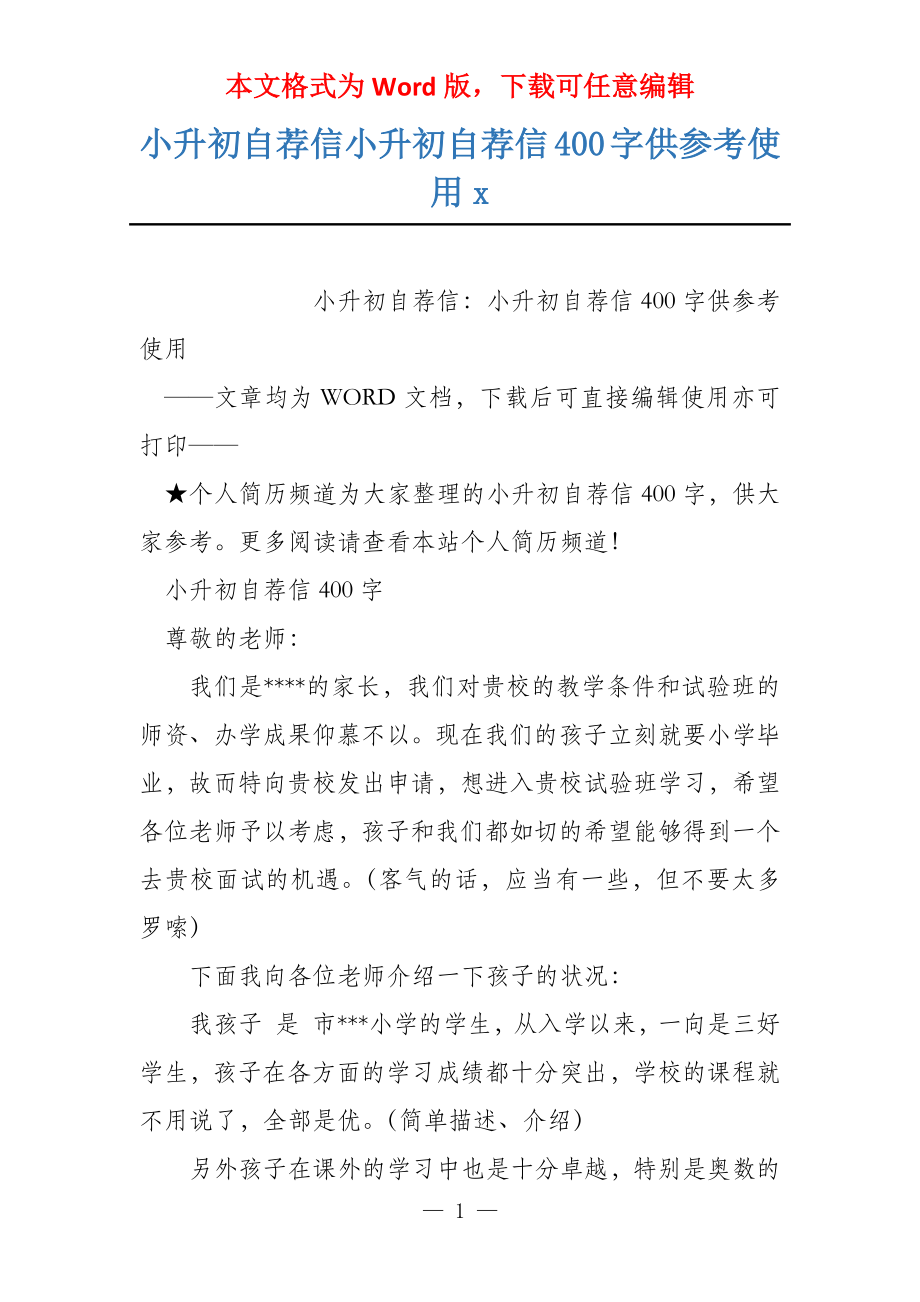 小升初自荐信小升初自荐信400字供参考使用x_第1页