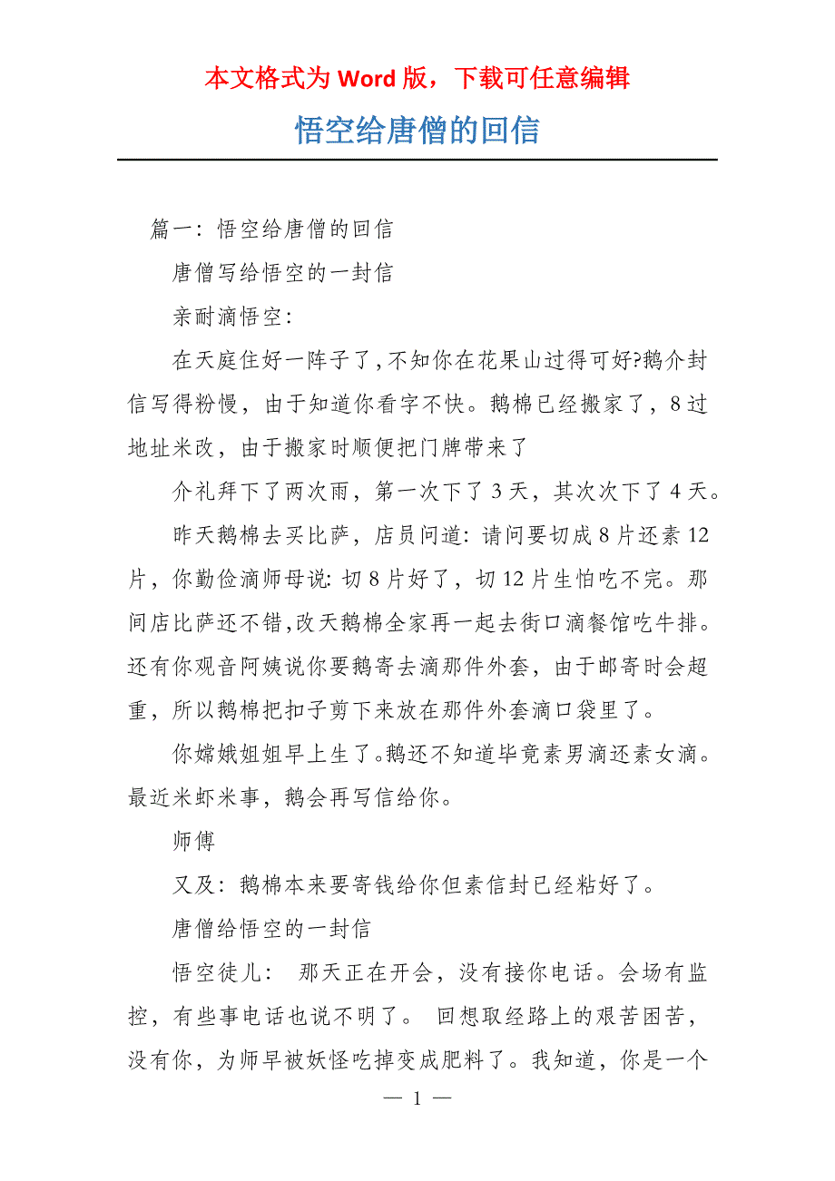 悟空给唐僧的回信_第1页