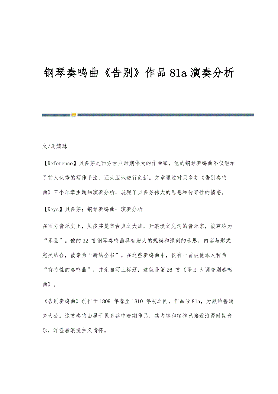 钢琴奏鸣曲《告别》作品81a演奏分析_第1页