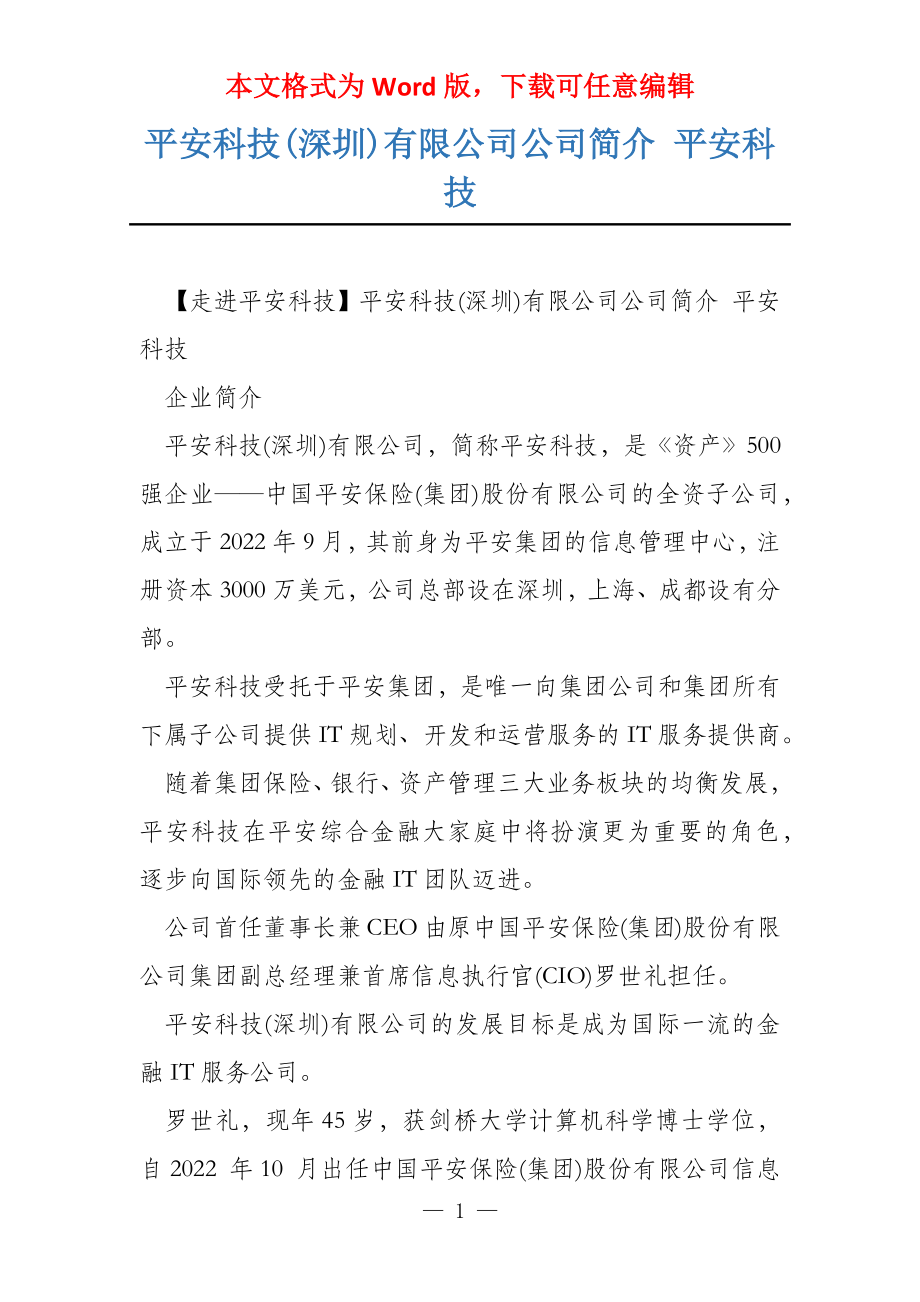 平安科技(深圳)有限公司公司简介 平安科技_第1页