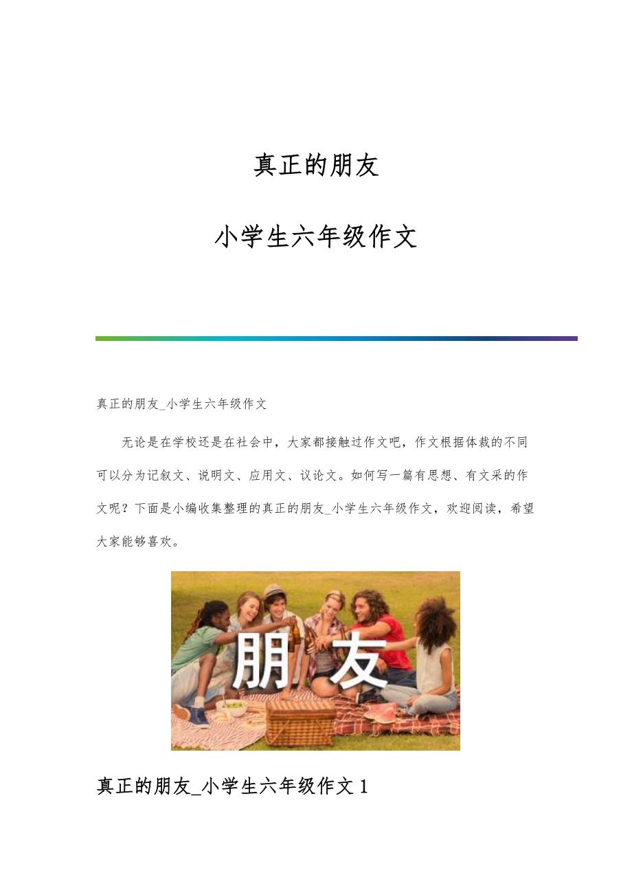 真正的朋友小学生六年级作文_第1页