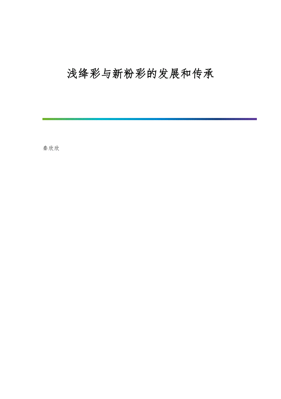 浅绛彩与新粉彩的发展和传承_第1页