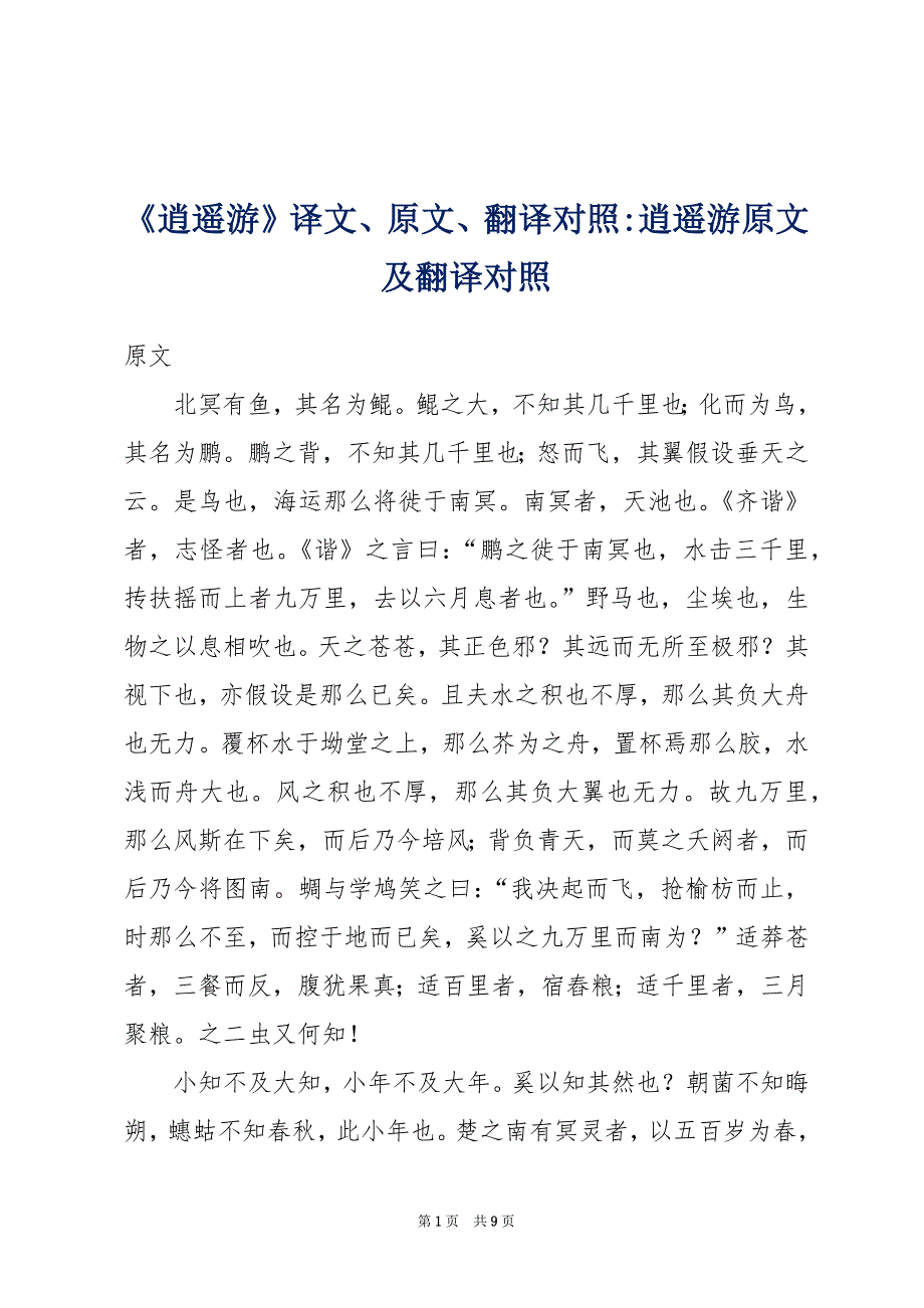 《逍遥游》译文、原文、翻译对照-逍遥游原文及翻译对照_第1页