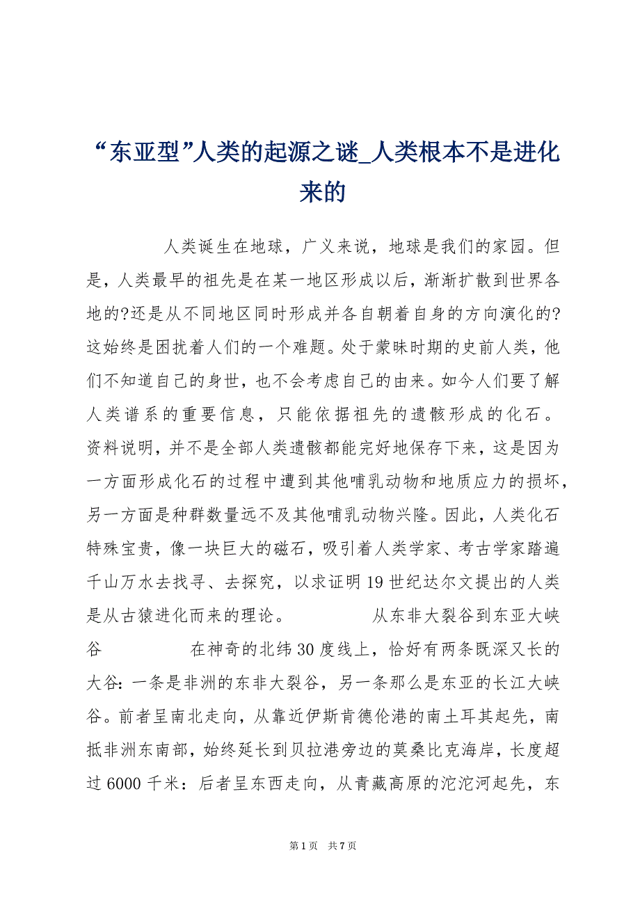 “东亚型”人类的起源之谜_人类根本不是进化来的_第1页