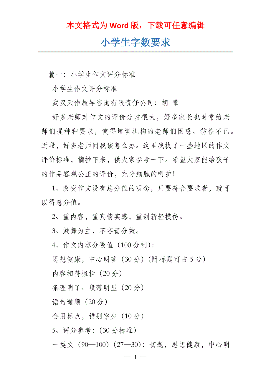 小学生字数要求_第1页