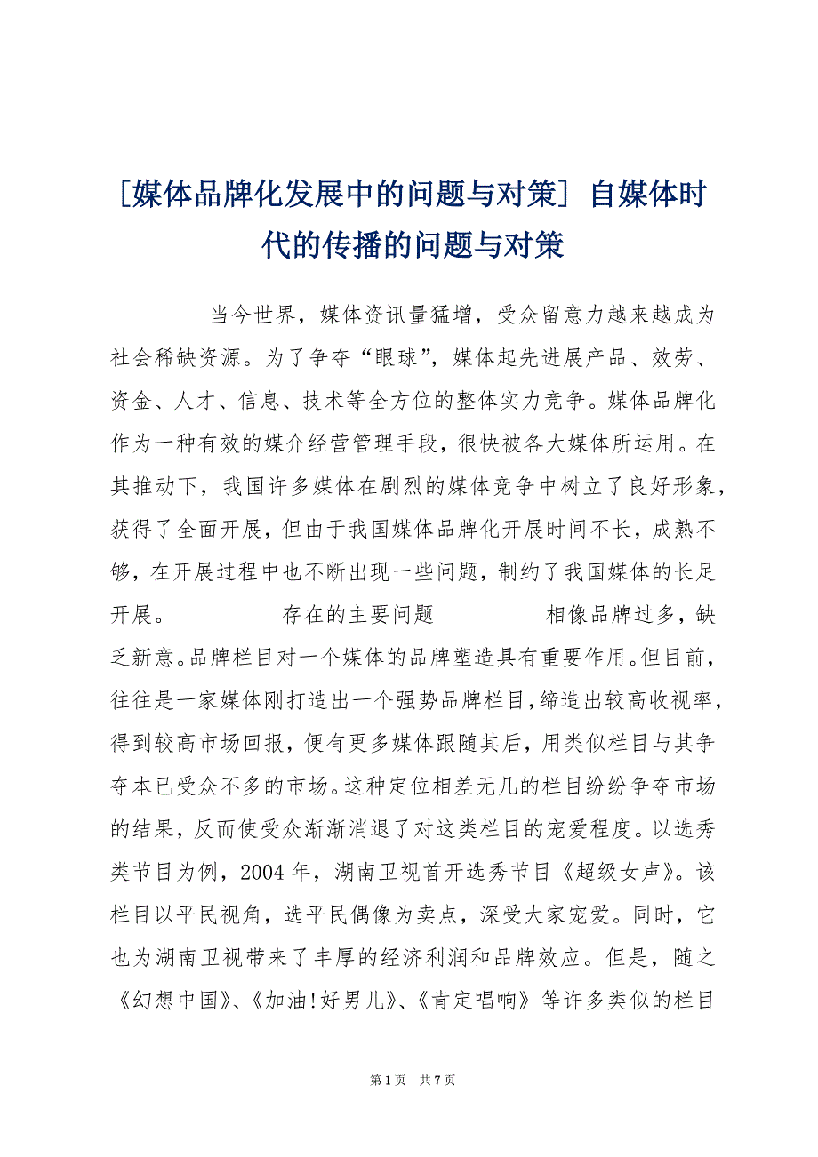 [媒体品牌化发展中的问题与对策] 自媒体时代的传播的问题与对策_第1页