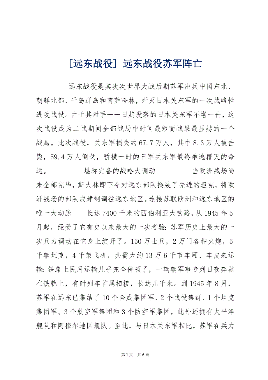 [远东战役] 远东战役苏军阵亡_第1页