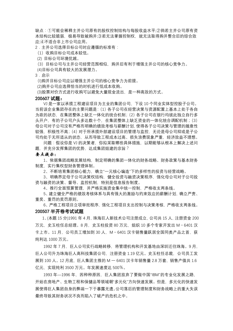 高级财务管理历试卷案例分析题汇总_第3页