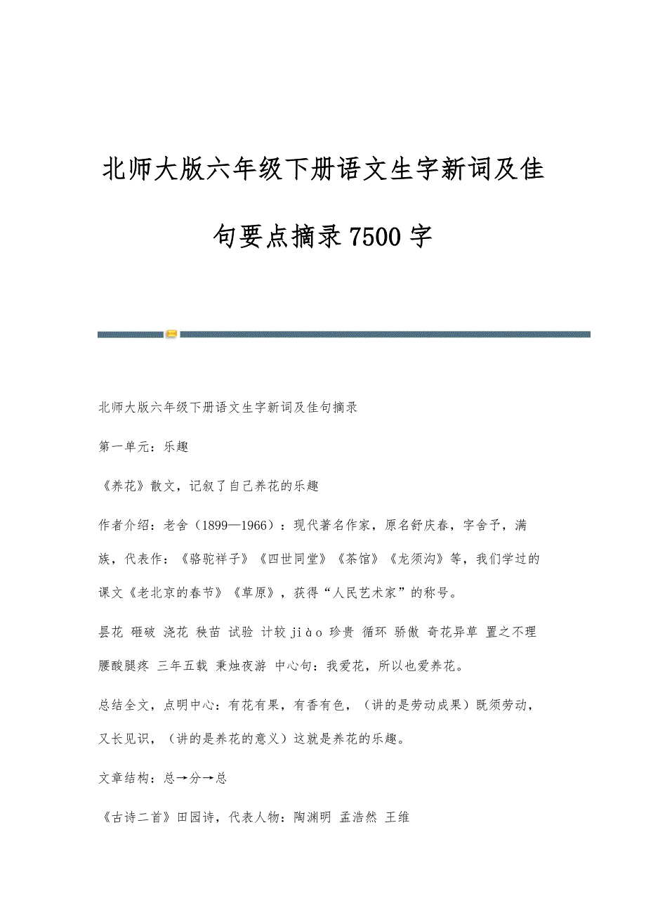 北师大版六年级下册语文生字新词及佳句要点摘录7500字_第1页
