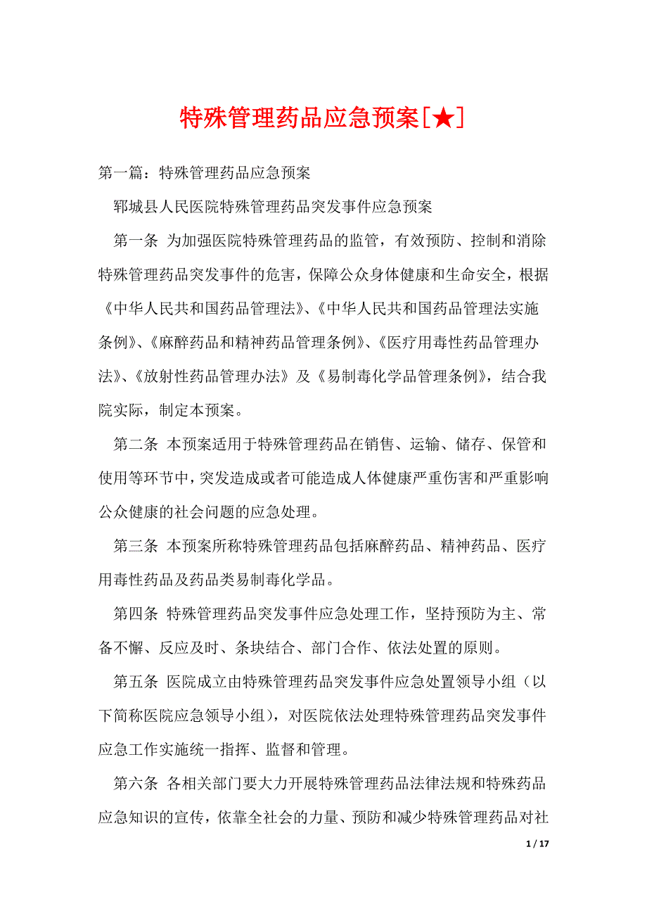 特殊管理药品应急预案[★]_第1页