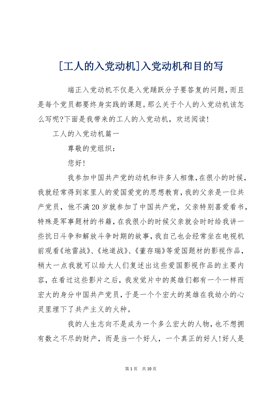 [工人的入党动机]入党动机和目的写_第1页