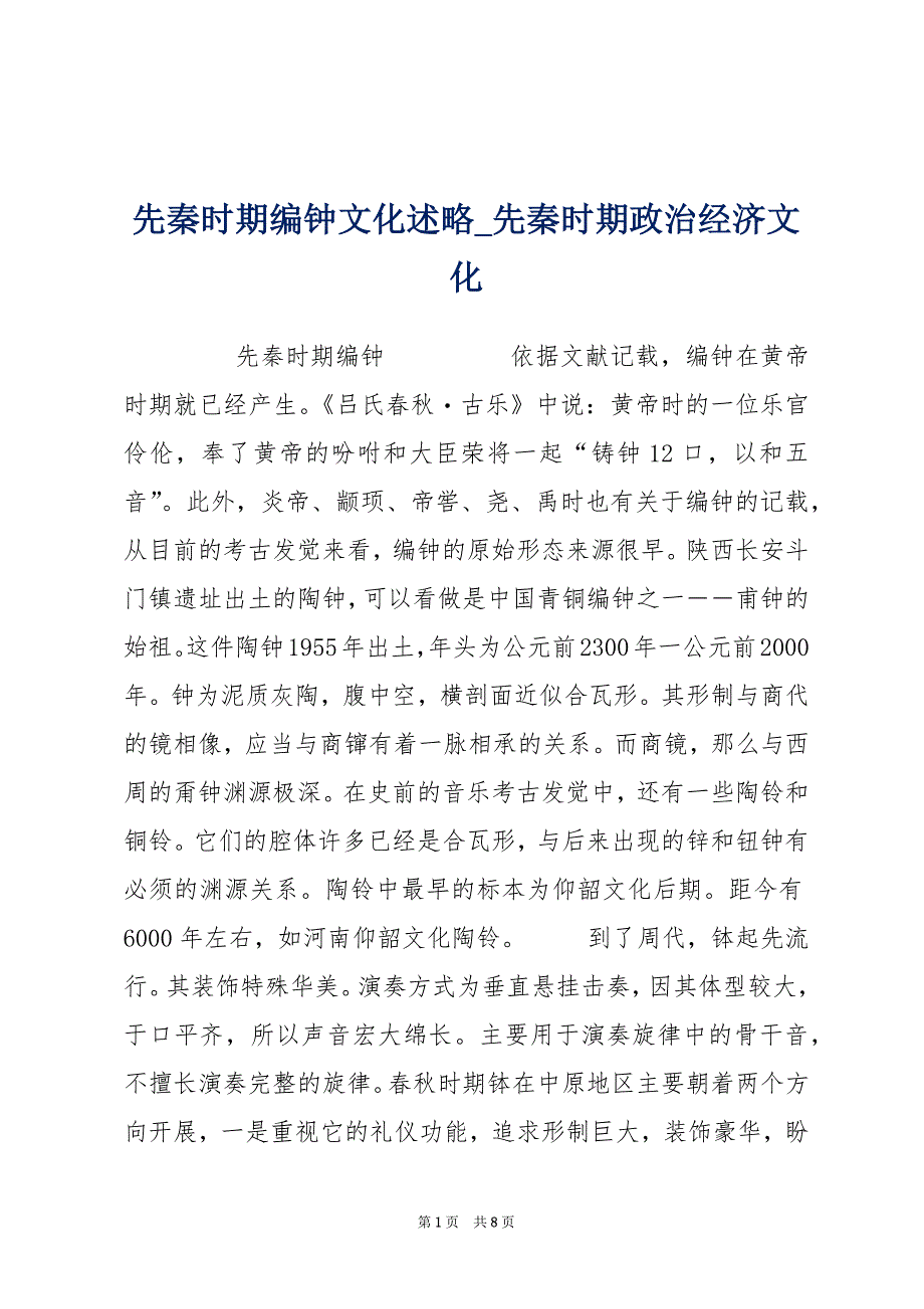 先秦时期编钟文化述略_先秦时期政治经济文化_第1页