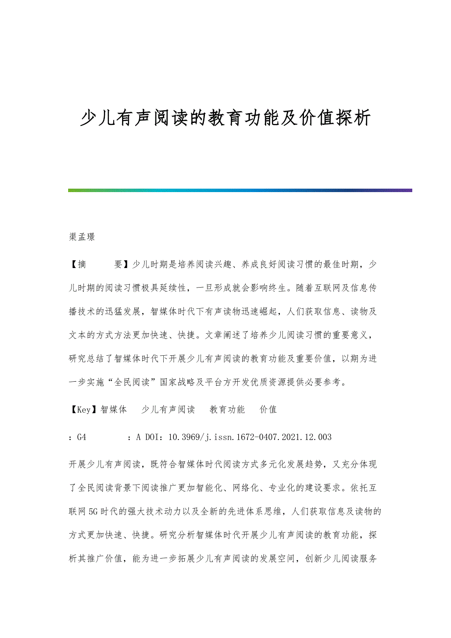 少儿有声阅读的教育功能及价值探析_第1页