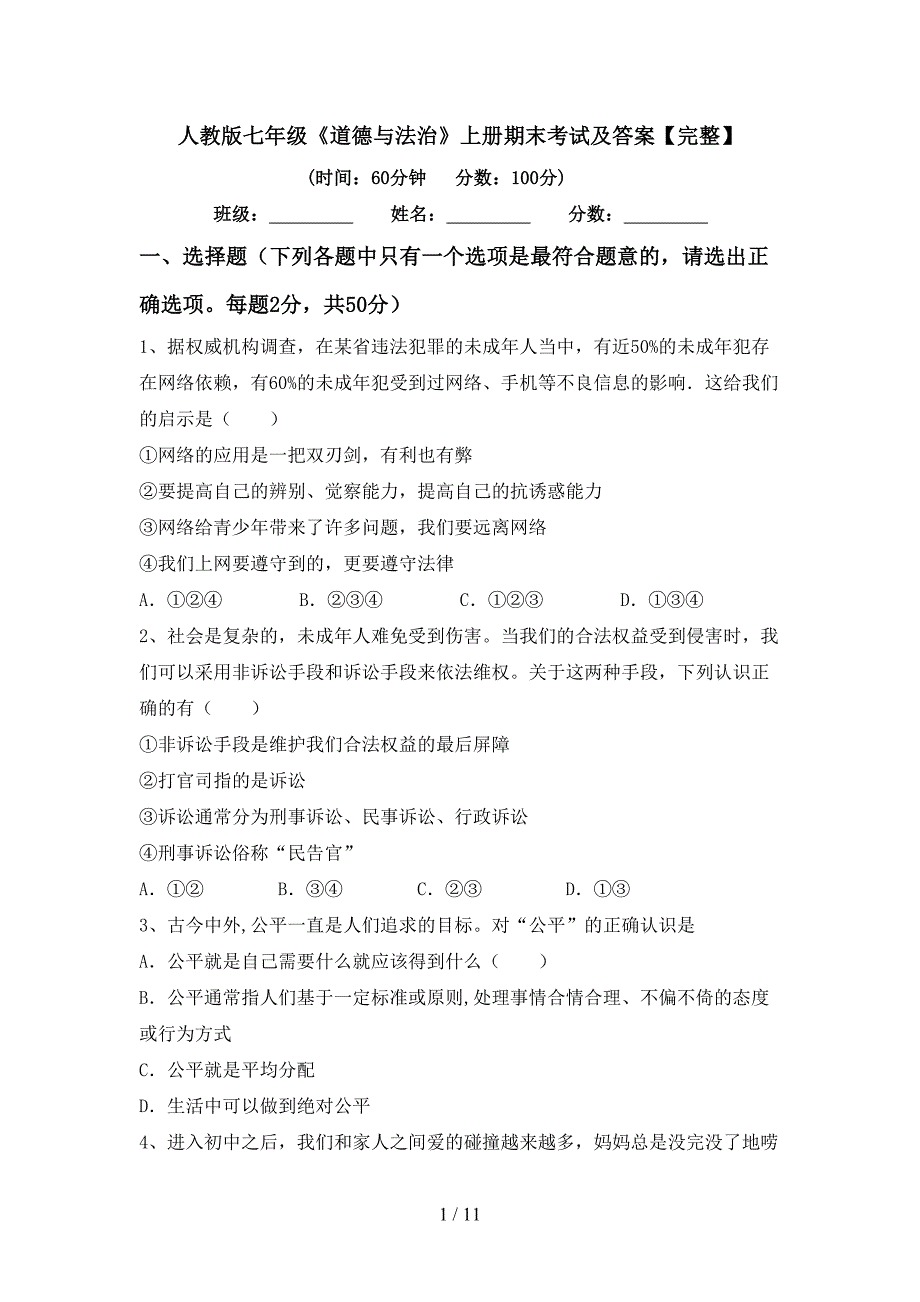 人教版七年级《道德与法治》上册期末考试及答案【完整】_第1页