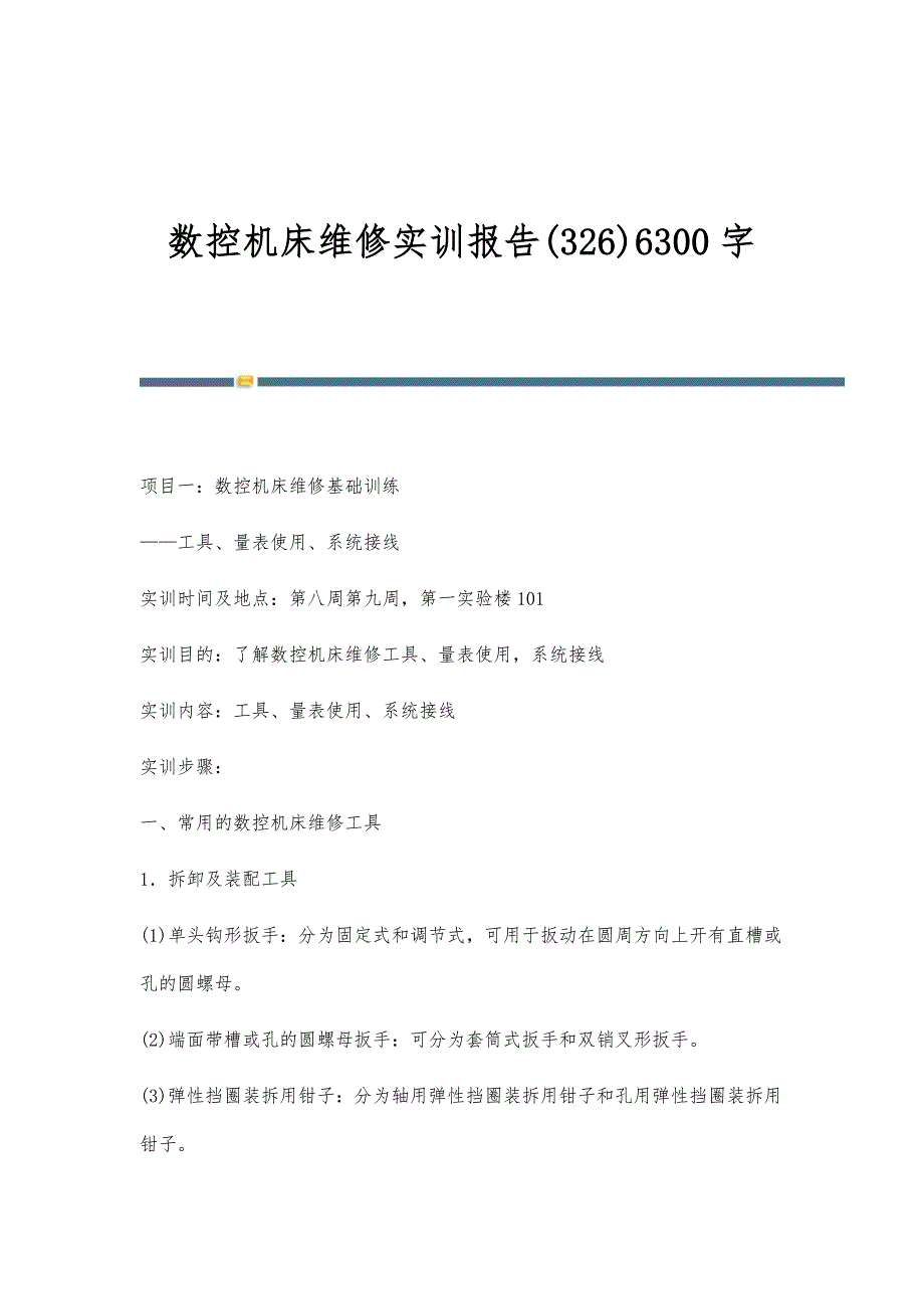 数控机床维修实训报告(326)6300字_第1页