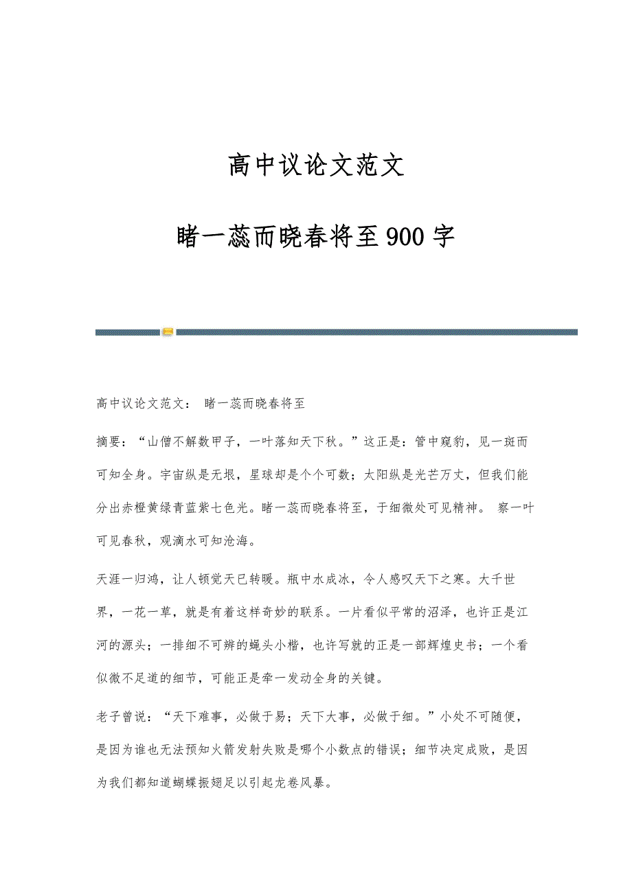 高中议论文范文：睹一蕊而晓春将至900字_第1页