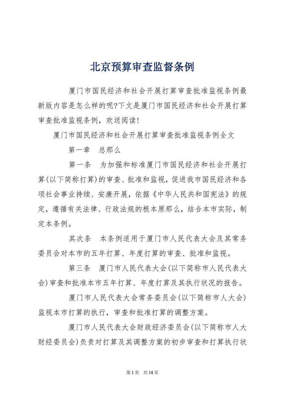 北京预算审查监督条例_第1页