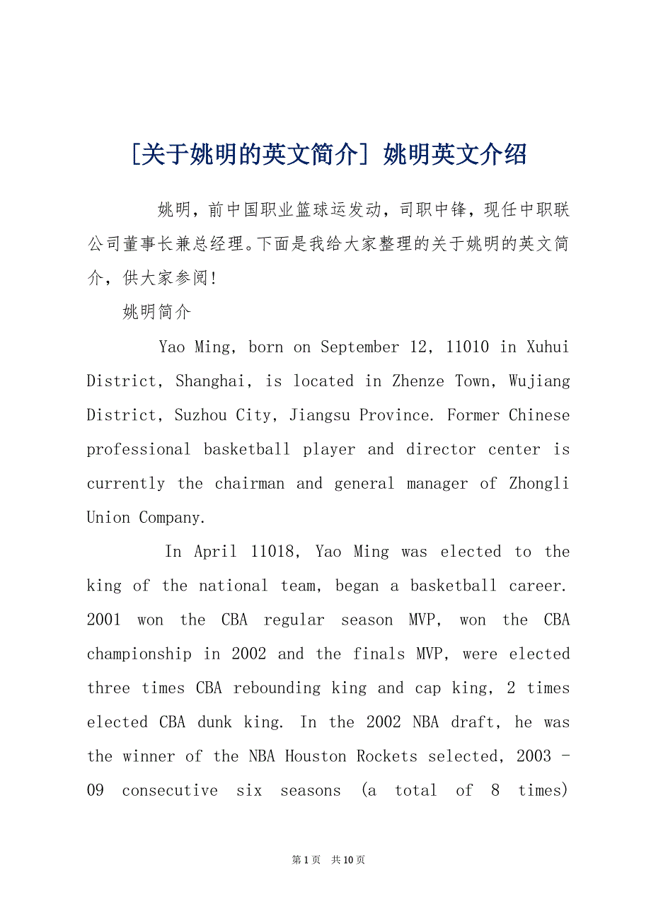 [关于姚明的英文简介] 姚明英文介绍_第1页