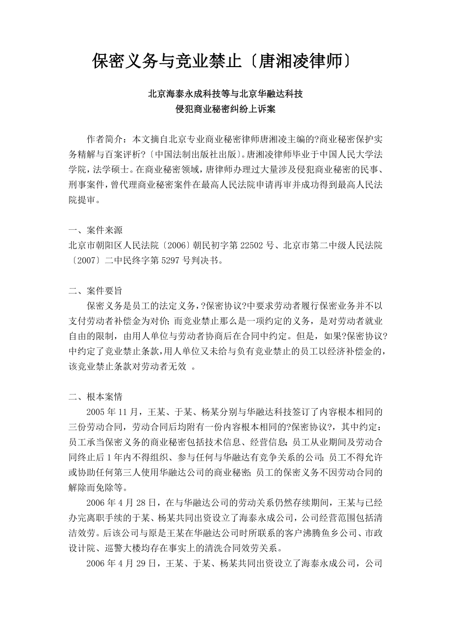 从案例看保密义务与竞业禁止_第1页