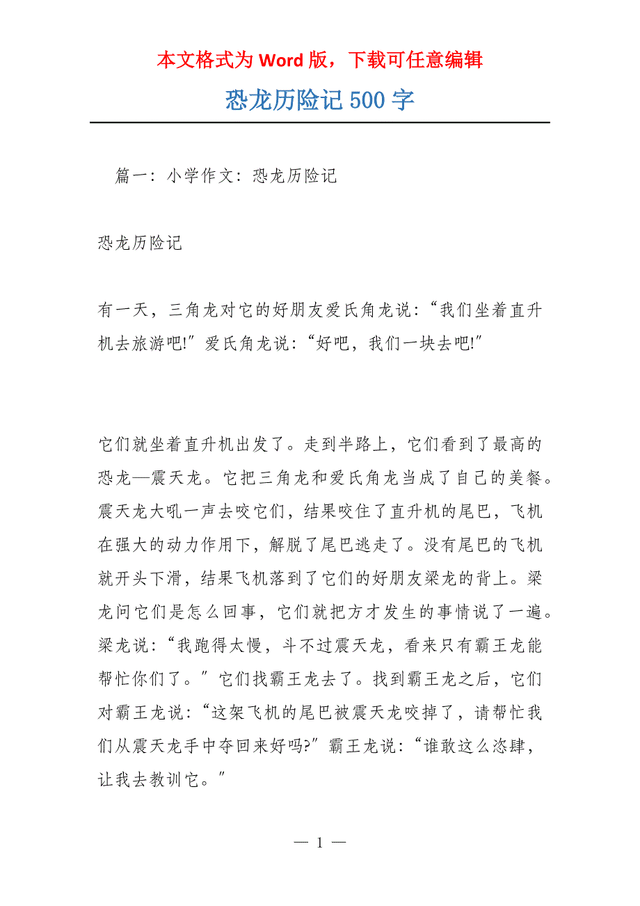 恐龙历险记500字_第1页