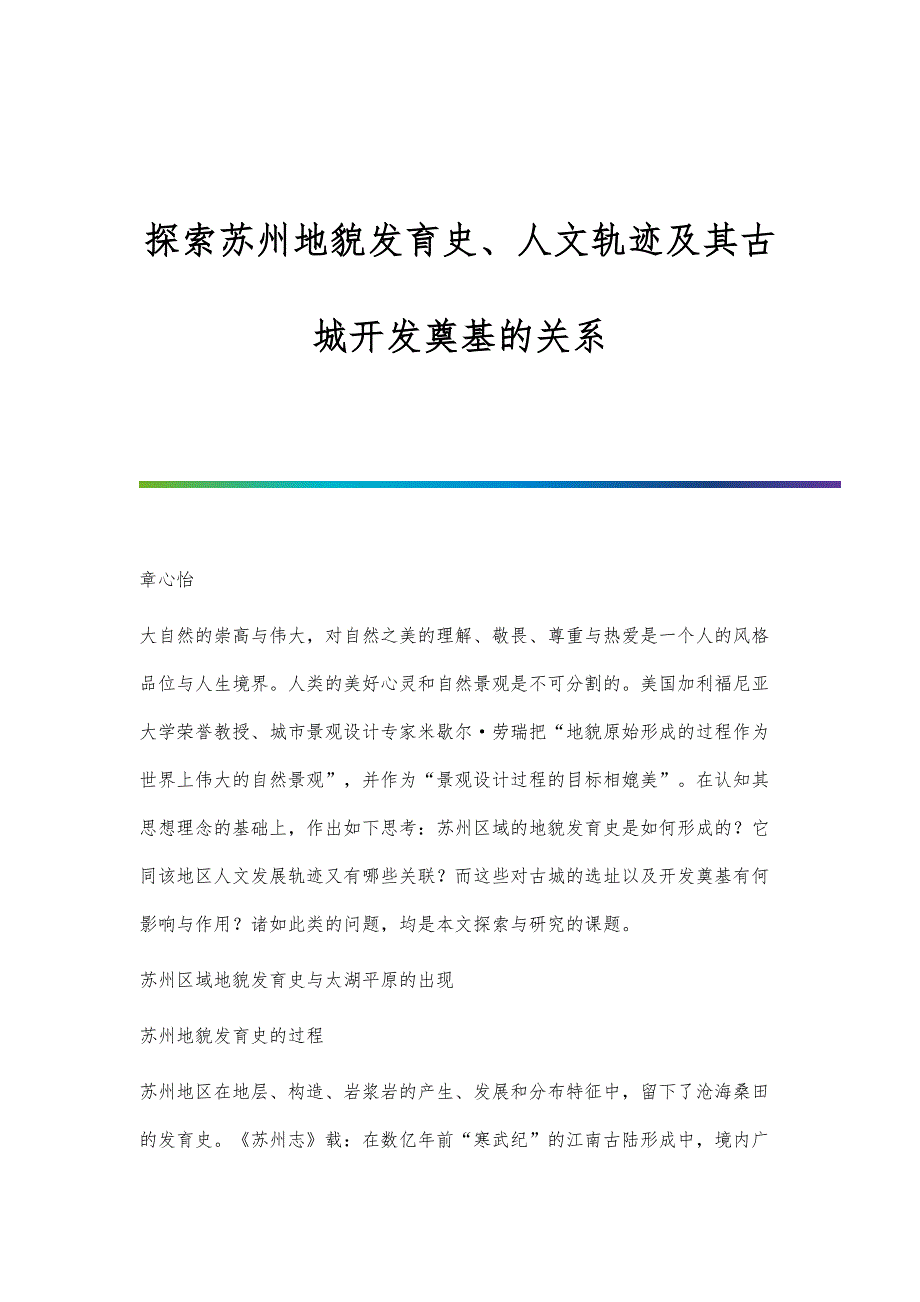 探索苏州地貌发育史、人文轨迹及其古城开发奠基的关系_第1页