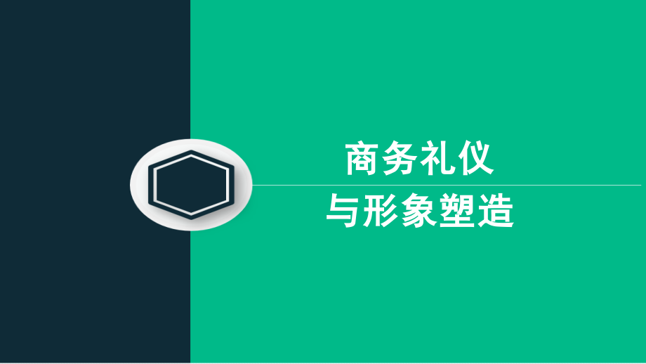 商务礼仪与形象塑造课件_第1页