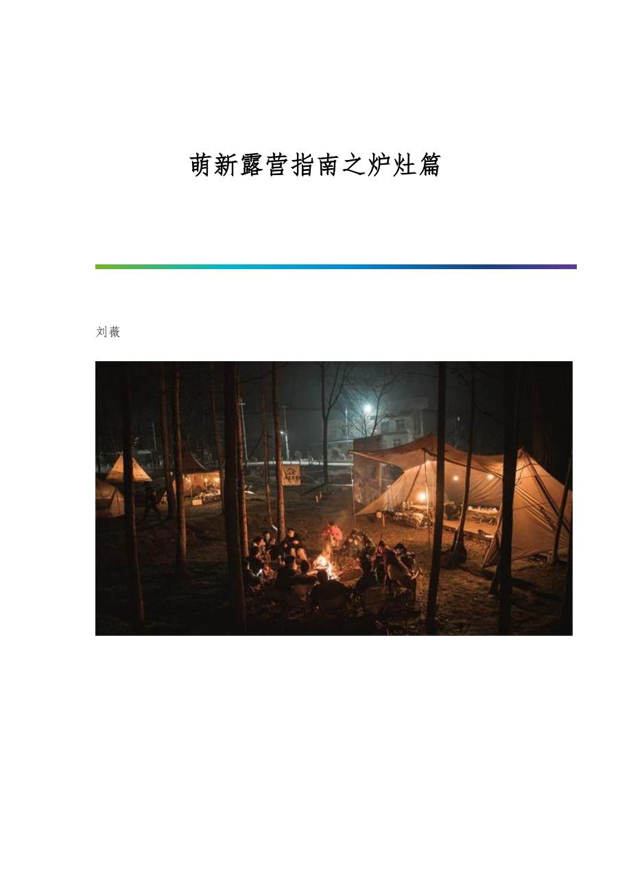 萌新露营指南之炉灶篇_第1页