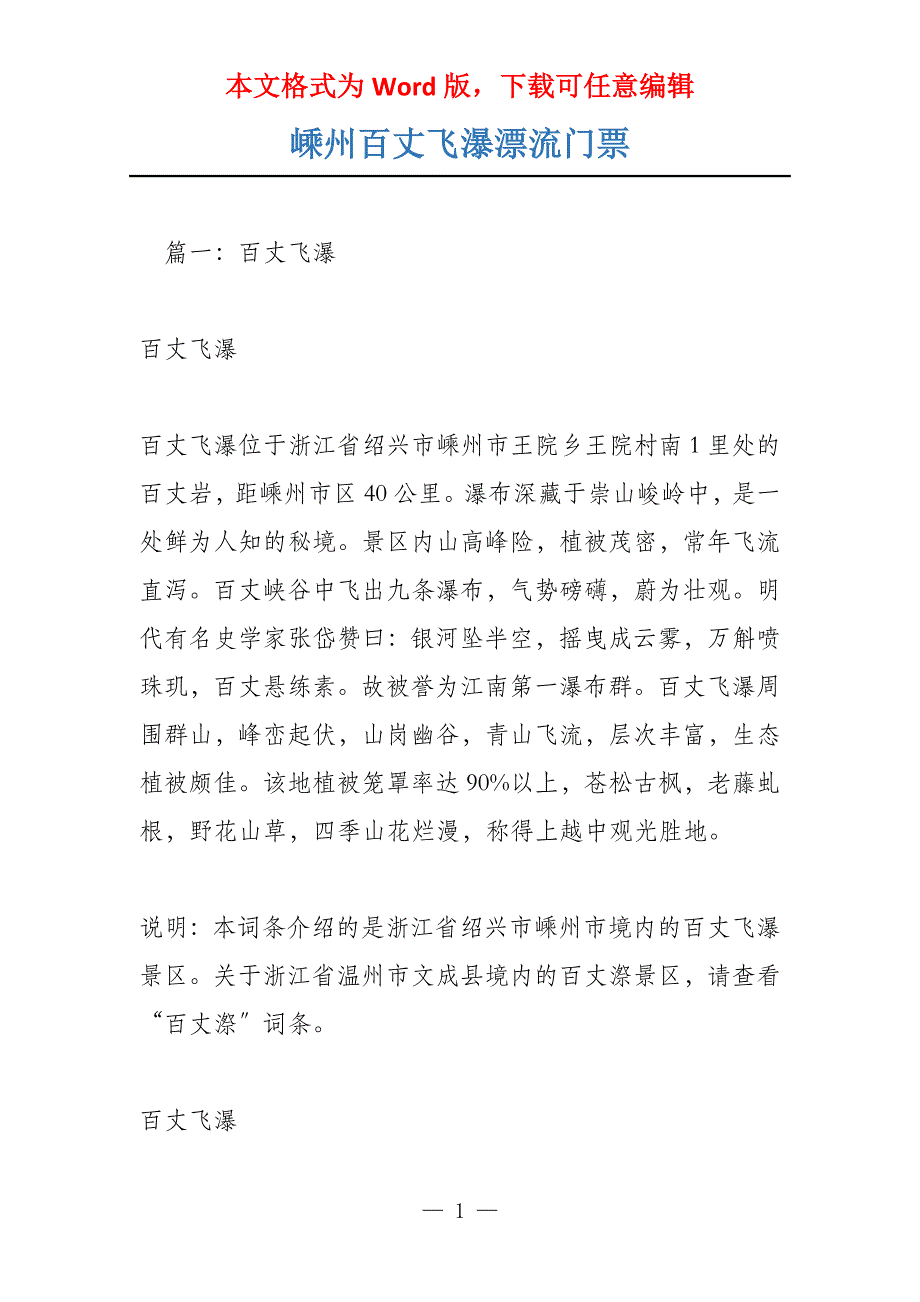 嵊州百丈飞瀑漂流门票_第1页