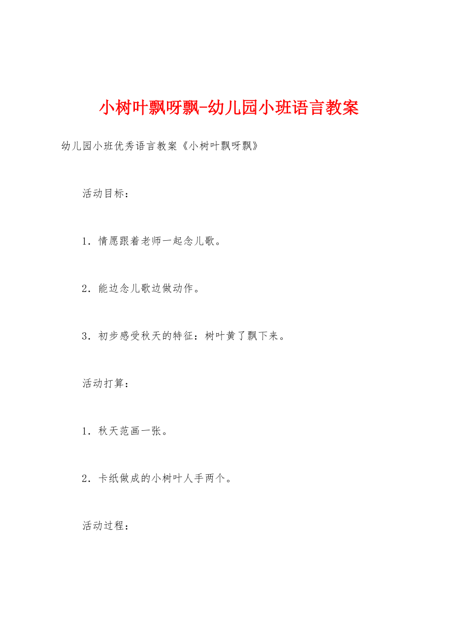 小树叶飘呀飘-幼儿园小班语言教案_第1页