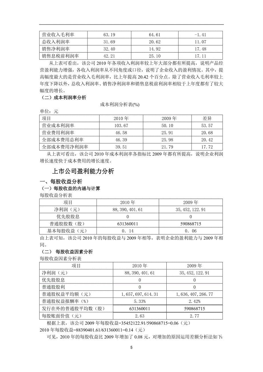 通化东宝药业股份有限公司财务效率分析_第5页