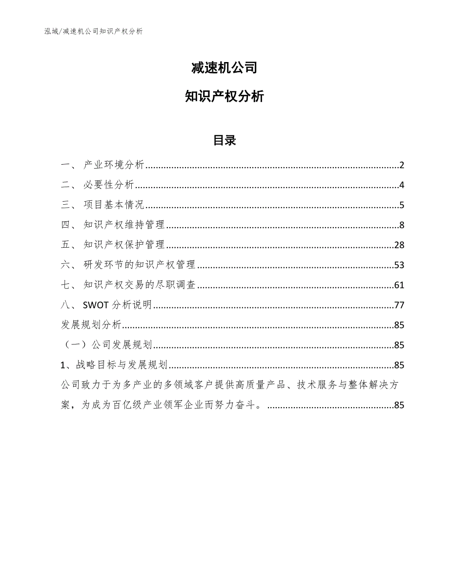 减速机公司知识产权分析【范文】_第1页