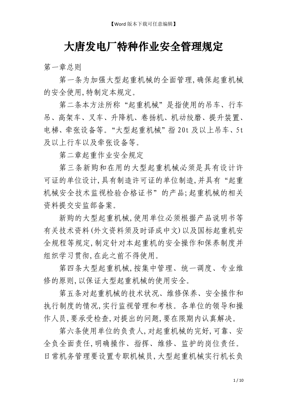大唐发电厂特种作业安全管理规定_第1页