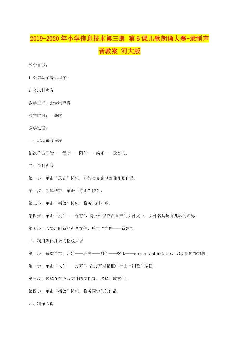年小学信息技术第三册第课儿歌朗诵大赛录制声音教案河大版_第1页