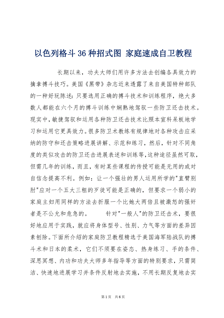 以色列格斗36种招式图 家庭速成自卫教程_第1页