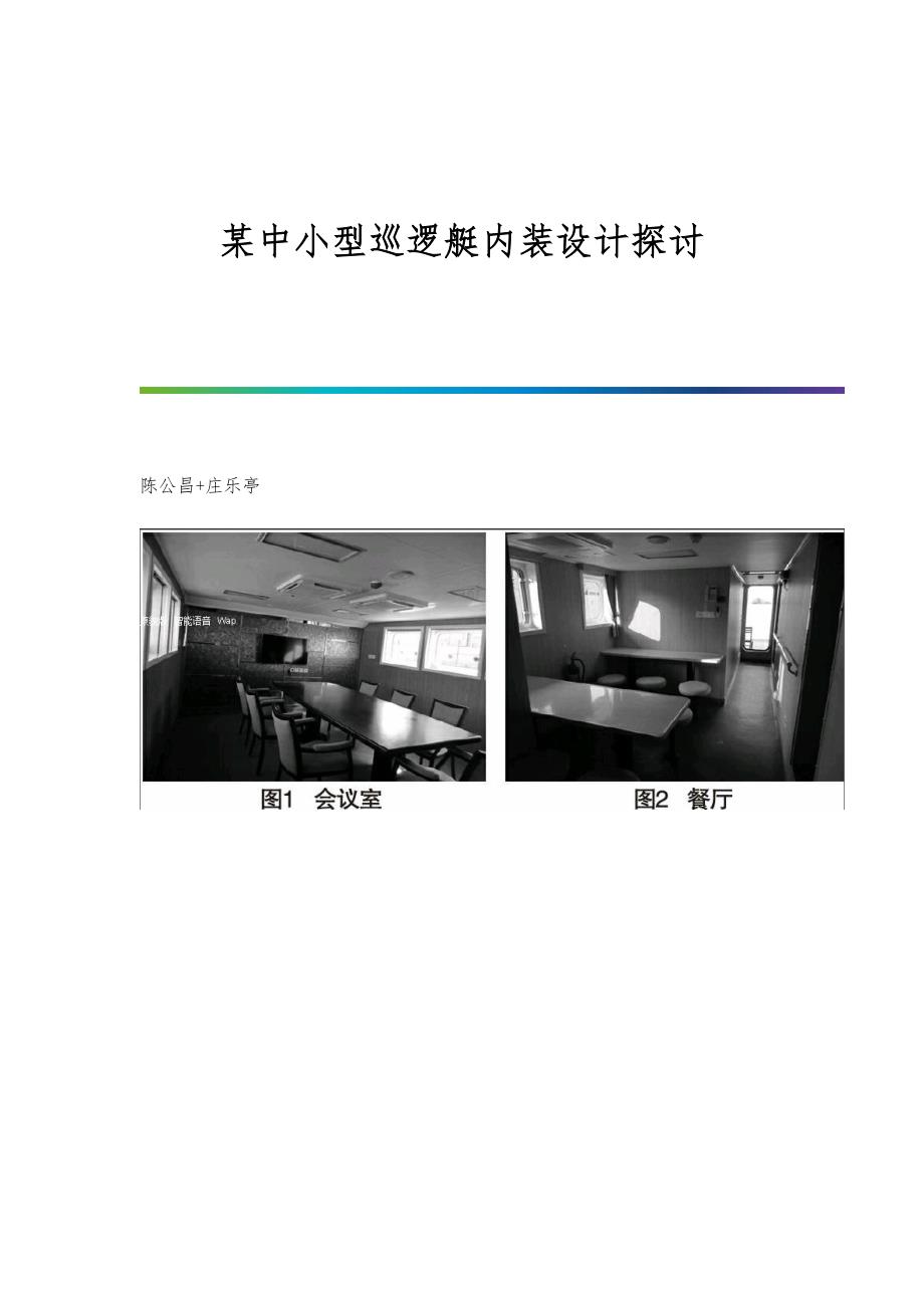某中小型巡逻艇内装设计探讨_第1页