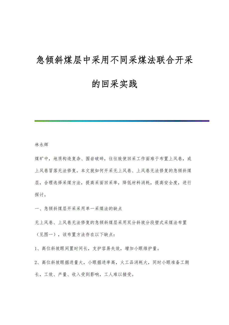 急倾斜煤层中采用不同采煤法联合开采的回采实践_第1页