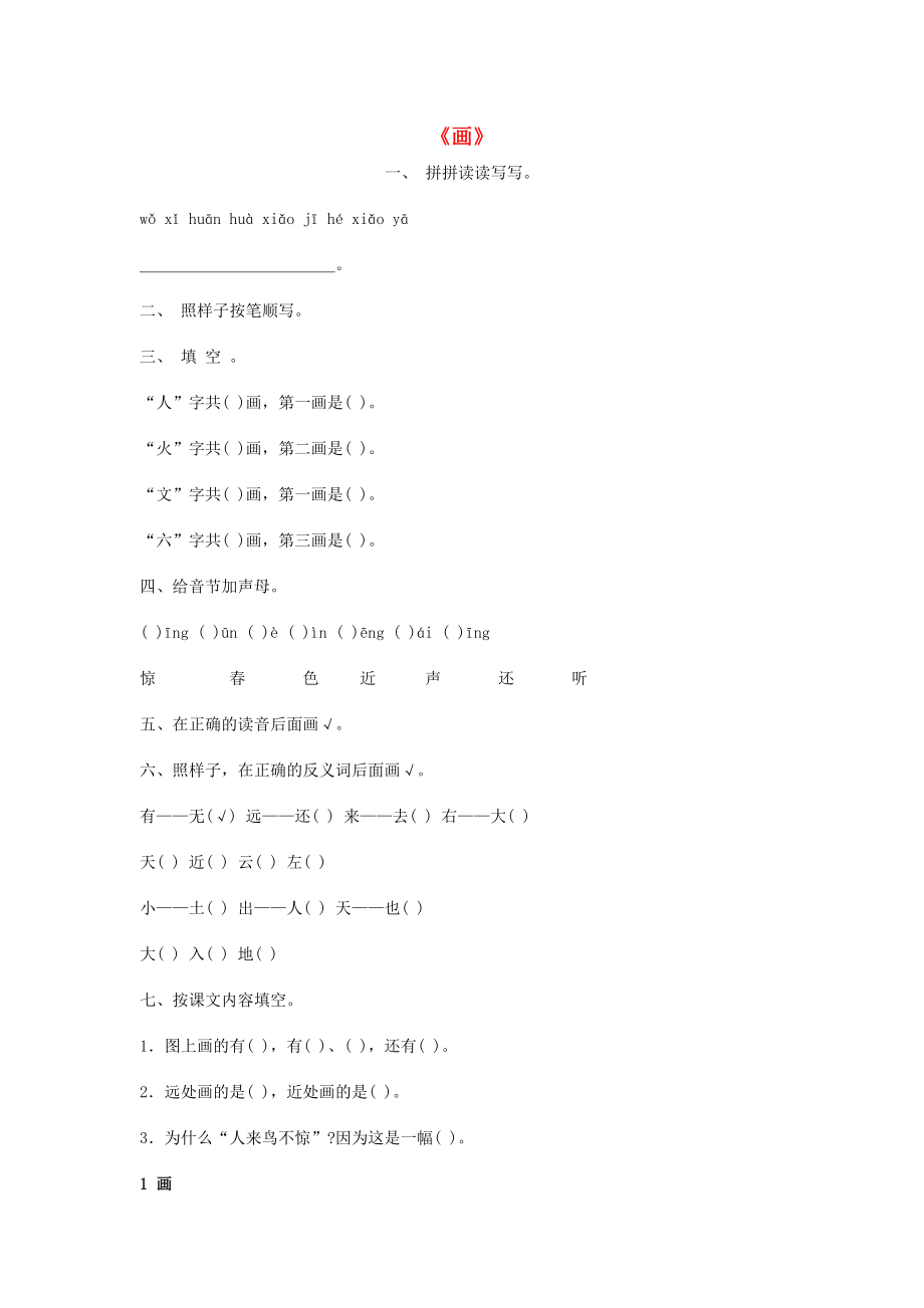 一年级语文上册识字《画》同步练习新人教版_第1页