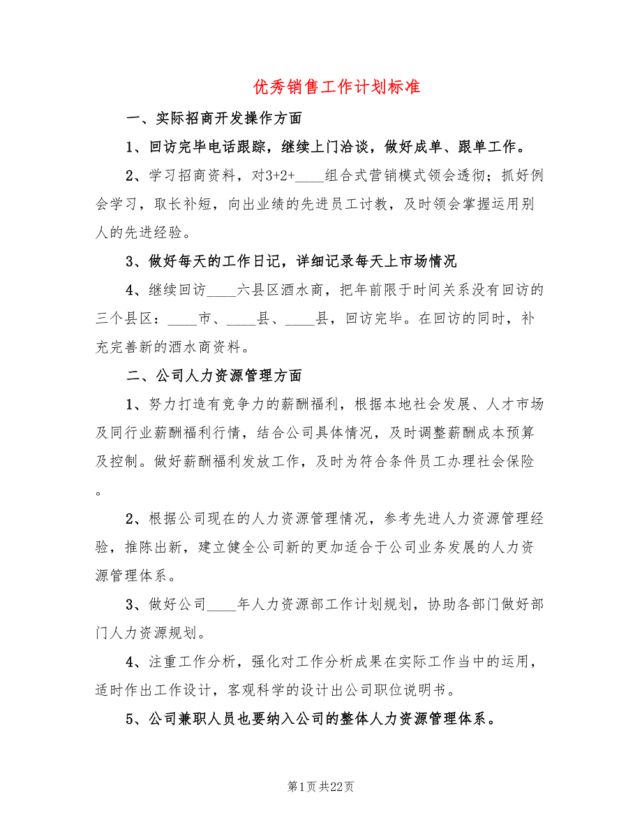 优秀销售工作计划标准(9篇)_第1页