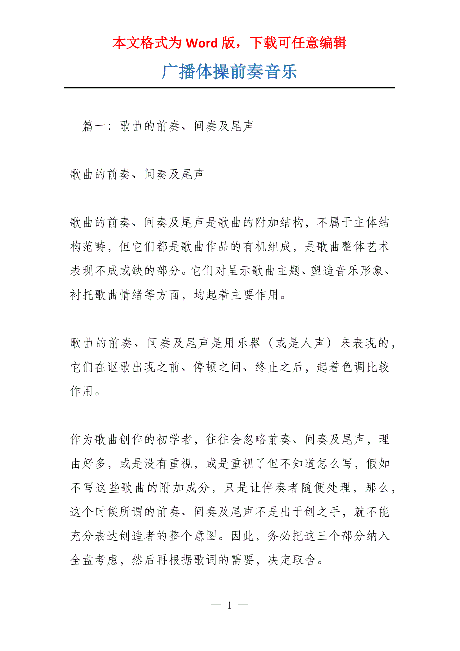 广播体操前奏音乐_第1页