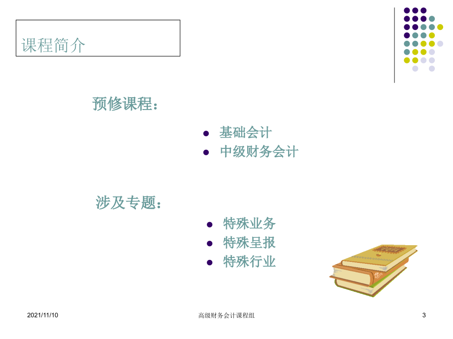 高级财务会计XXXX更新_第3页