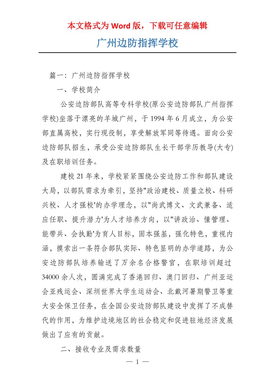 广州边防指挥学校_第1页