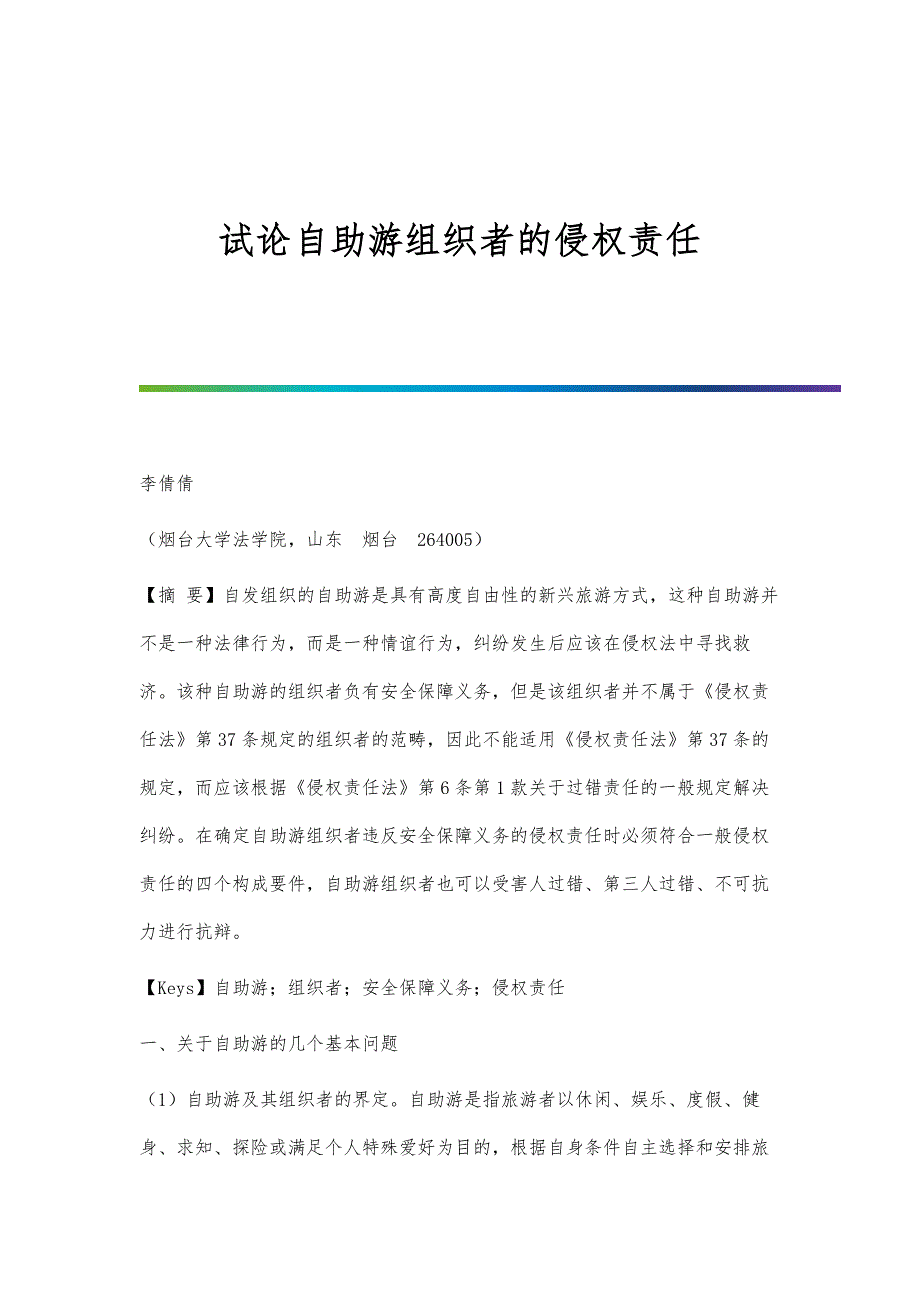 试论自助游组织者的侵权责任_第1页