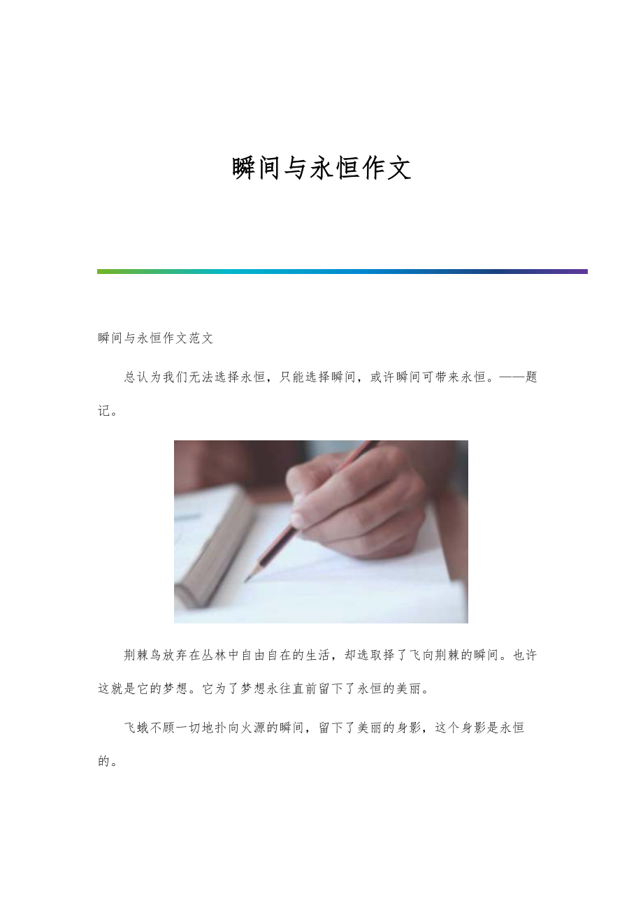 瞬间与永恒作文_第1页