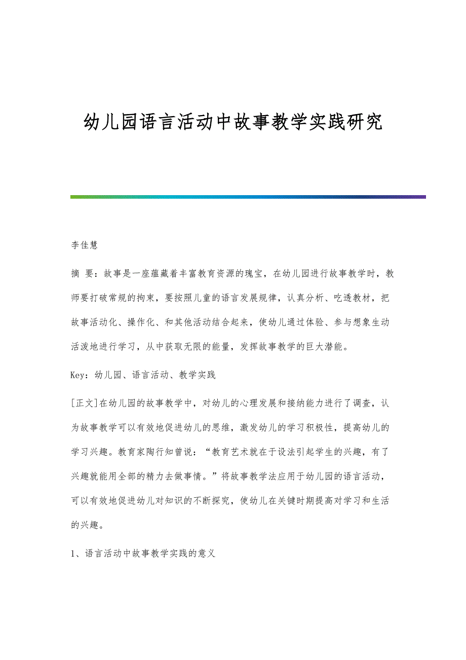 幼儿园语言活动中故事教学实践研究_第1页