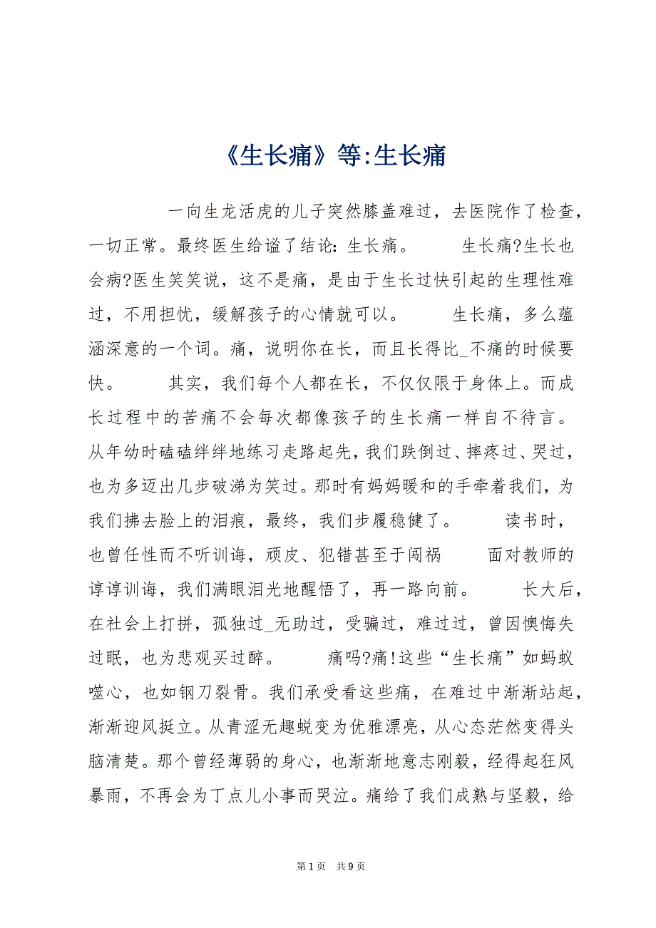 《生长痛》等-生长痛_第1页
