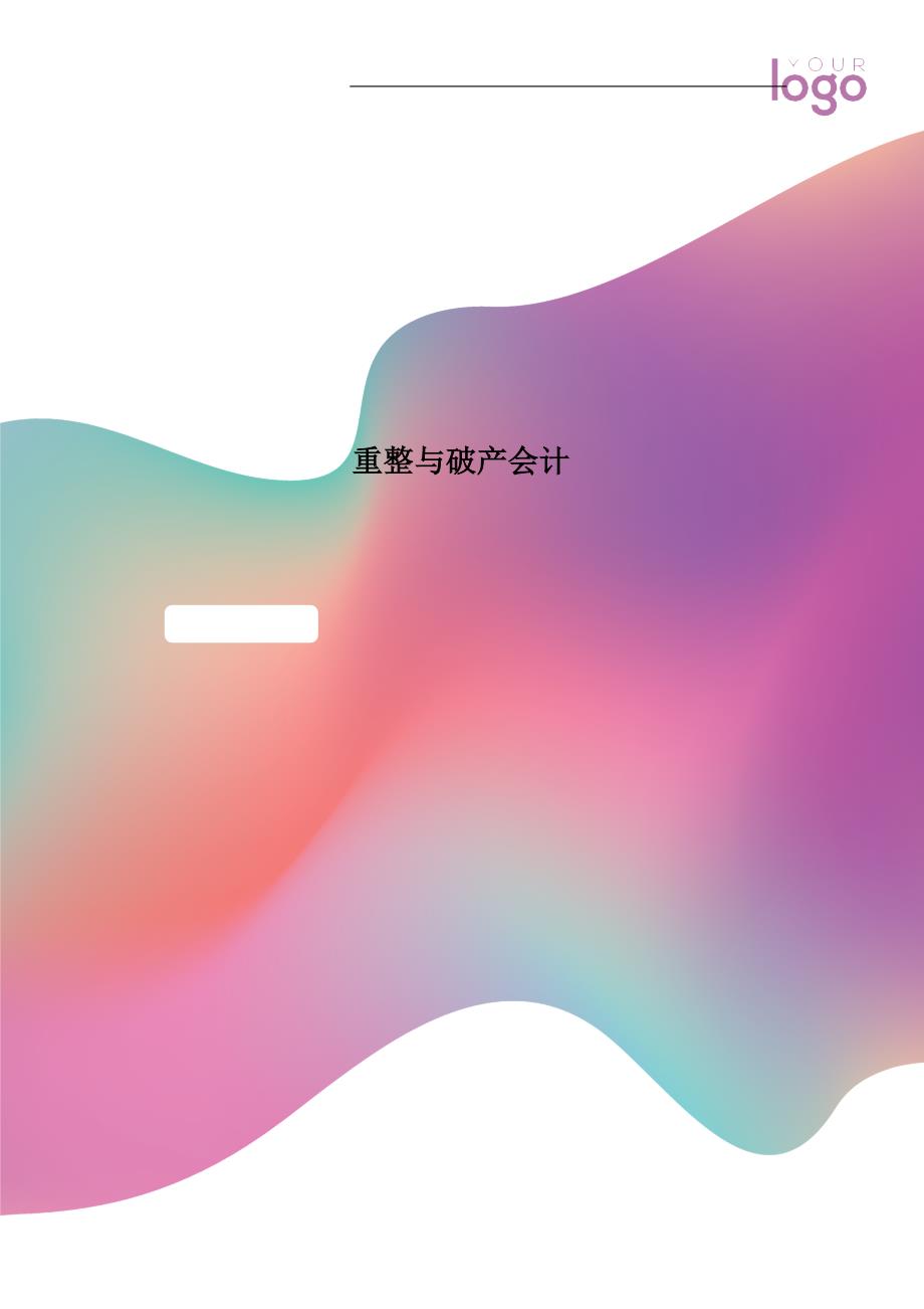 重整与破产会计_第1页