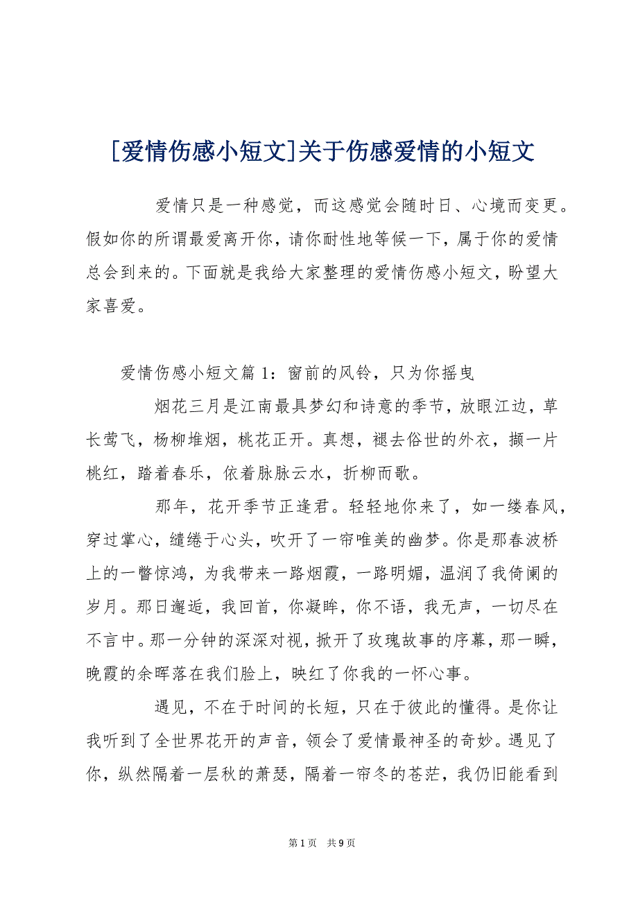 [爱情伤感小短文]关于伤感爱情的小短文_第1页