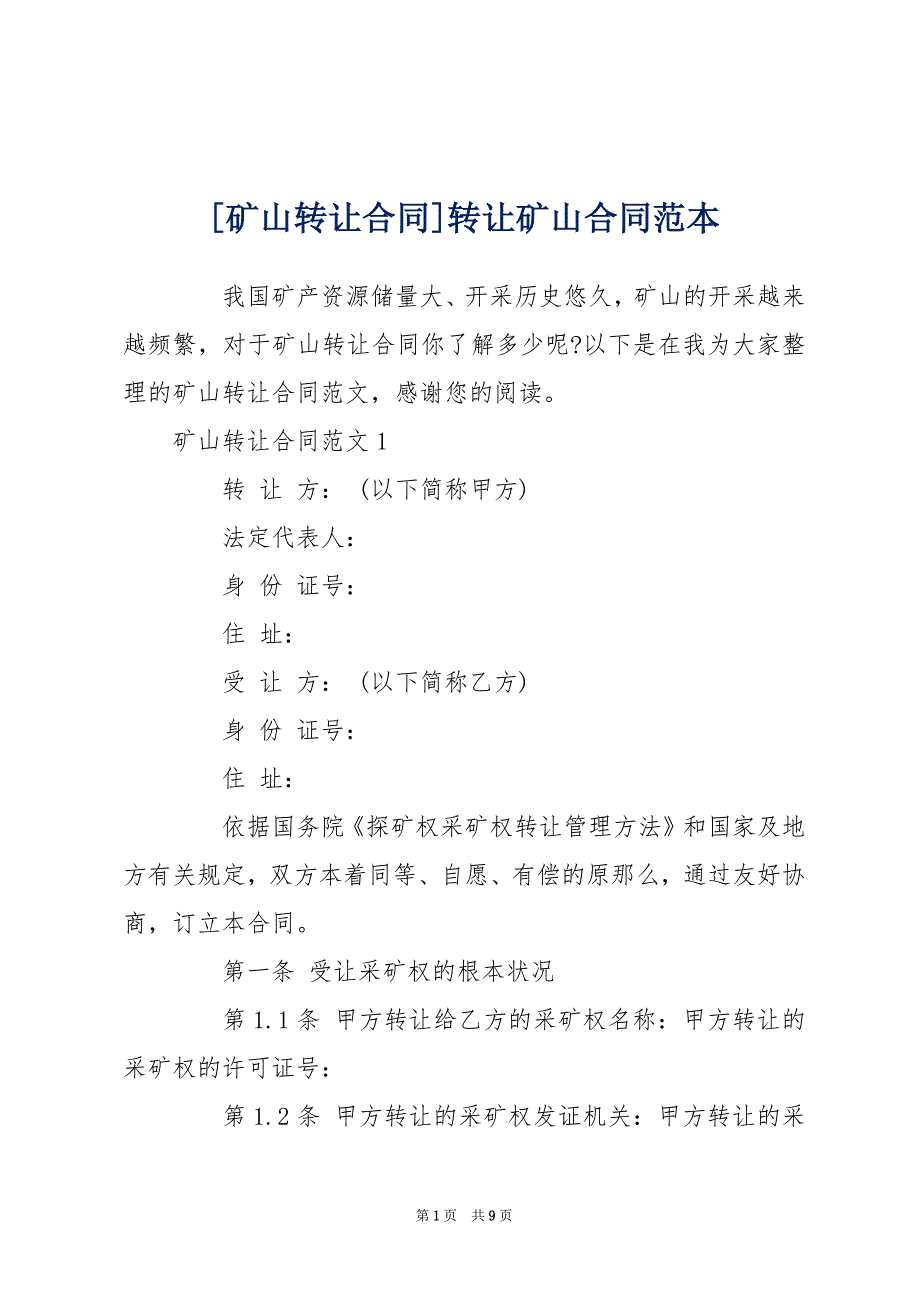 [矿山转让合同]转让矿山合同范本_第1页