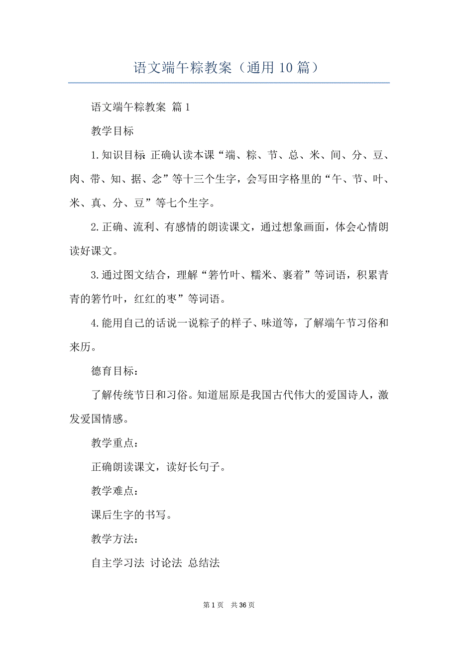 语文端午粽教案（通用10篇）_第1页